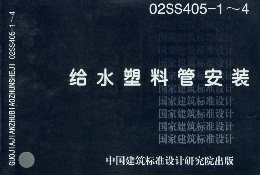 02SS405-1～4給水塑料管安裝圖集  0