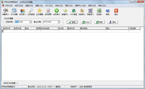 伊特會員管理軟件0