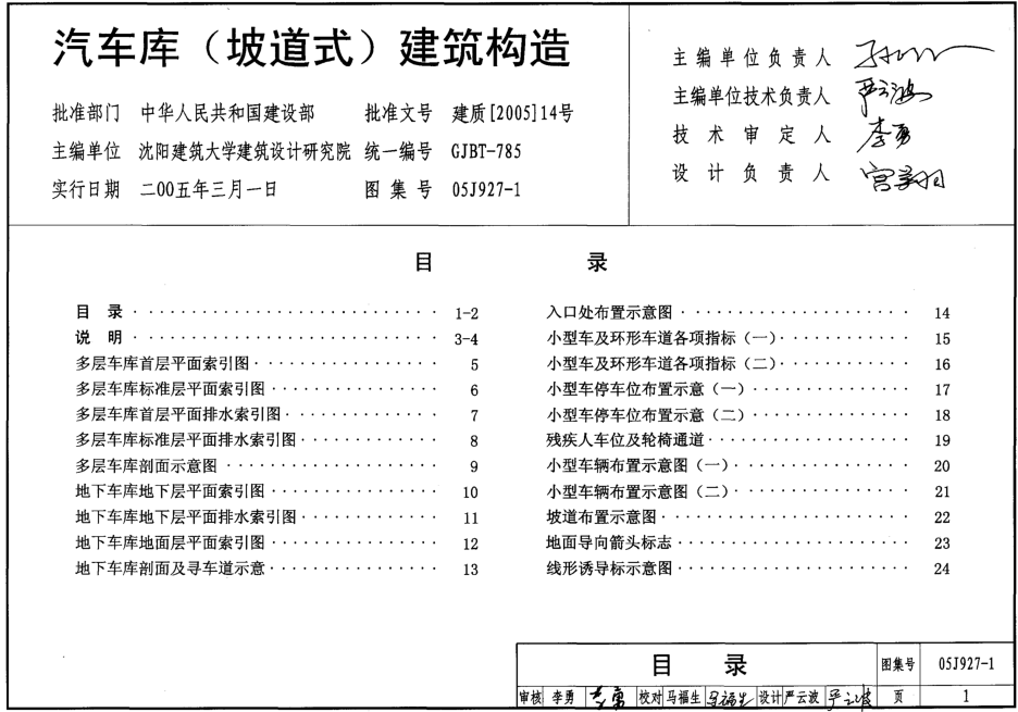 05J927-1汽車庫坡道式建筑構(gòu)造圖集 pdf高清電子版 0
