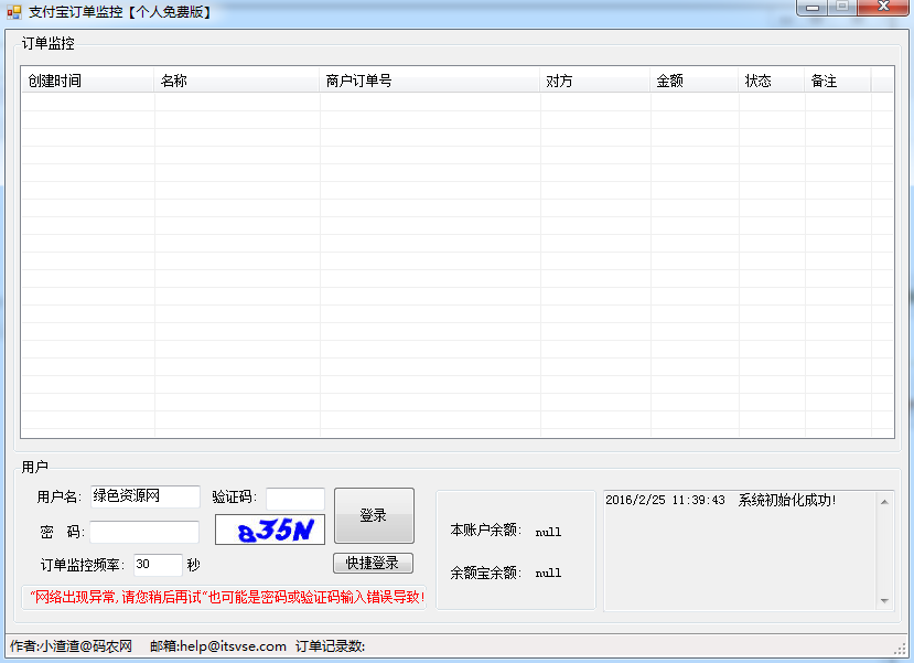 支付寶訂單監(jiān)控系統(tǒng) v1.0 個人免費版 0