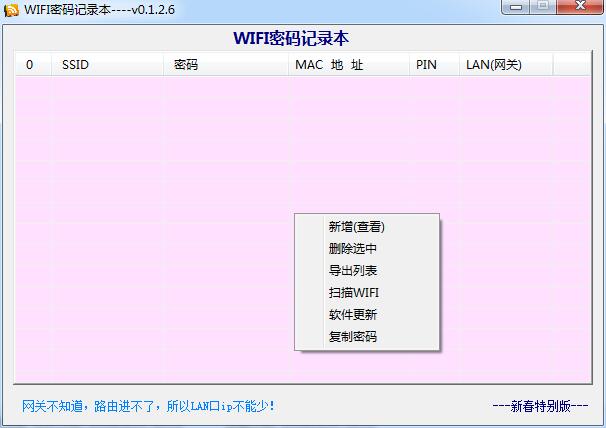 wifi密碼記錄本(蹭網(wǎng)神器) v0.1.1.2 新春版 0
