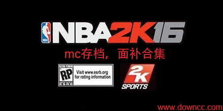 nba2k16存檔大全-nba2k16面補(bǔ)合集-2k16mc面補(bǔ)存檔下載