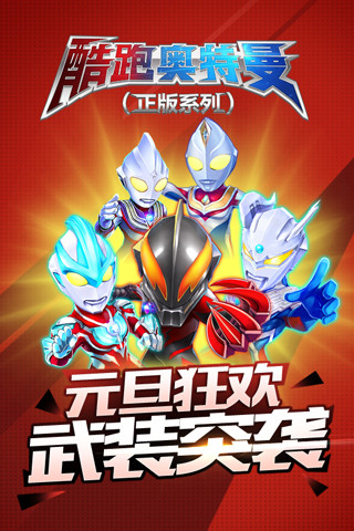 酷跑奧特曼3無限鉆石版 v1.1.3 安卓內(nèi)購版 0