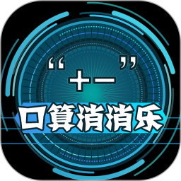 幼兒加減法游樂園客戶端