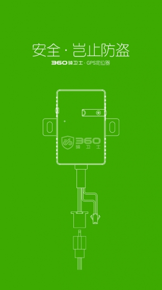 360騎衛(wèi)士(電動(dòng)車防盜神器) v1.2.9 安卓版 0