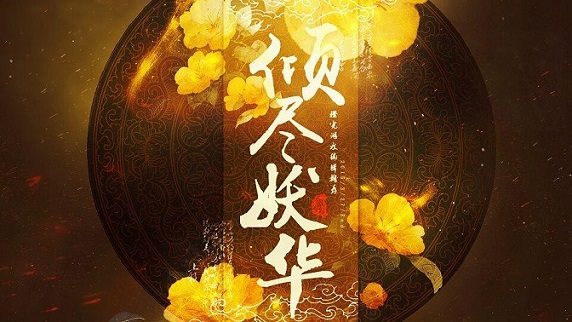 橙光游戲傾盡妖華 v1.0.0 安卓版 0