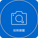 拍照搜題