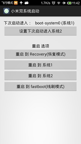 小米雙系統(tǒng)啟動(dòng)工具 v1.0 安卓版 1