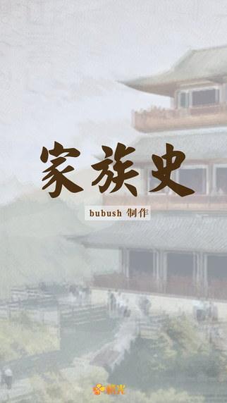 橙光游戲家族史 v1.0 安卓版 2