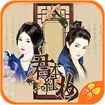 橙光游戲君本紅妝