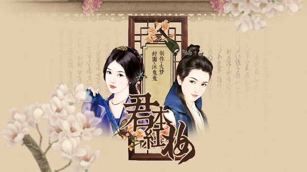 橙光游戲君本紅妝 v1.0.0.0 安卓版 0