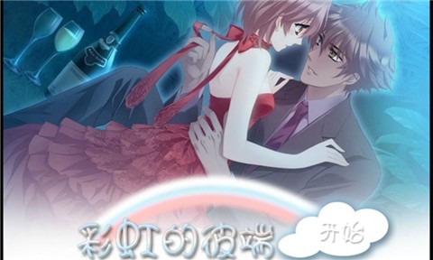 橙光游戲彩虹的彼端 v1.0.0 安卓版 2