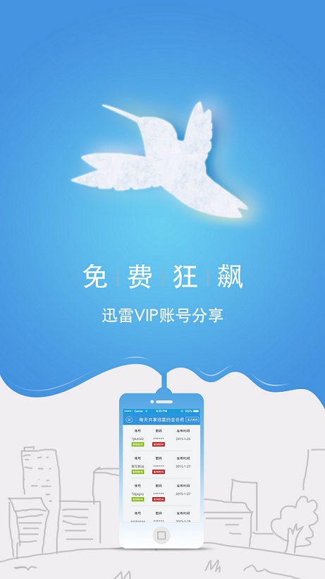 迅雷VIP賬號分享 v1.1 安卓版 0