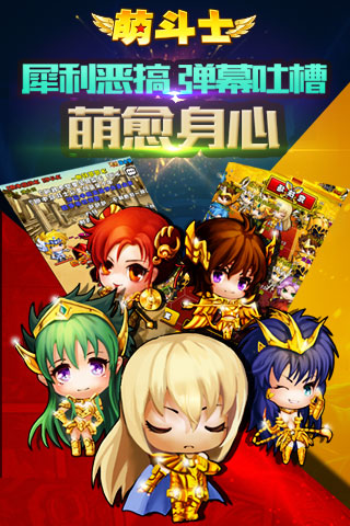 圣斗士之萌斗士?；势?/></p><h3>游戲特色：</h3><p>一、萌動全球、斗破宇宙，2015萌并燃日系戰(zhàn)斗手游！</p><p>二、銀河萌斗、跨服激戰(zhàn)、豪搶極品，萌斗士就是拼真實(shí)力！</p><p>三、百位斗士、萬種組合、燒腦戰(zhàn)斗，萌斗士就是講純策略！</p><p>四、犀利吐槽、惡搞劇情、彈幕聊天，萌斗士就是懂二次元！</p><p>五、良心日常、福利任務(wù)、日送豪禮，萌斗士就是有錢任性！</p><h3>同類游戲推薦：</h3><p><div   id=