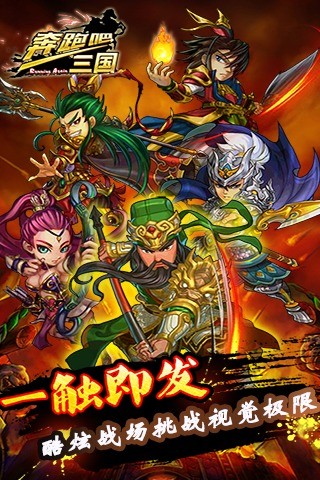 奔跑吧三國(guó) v5.0.0 安卓版 3