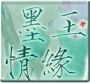 橙光游戲墨玉情緣