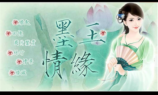 橙光游戲墨玉情緣 v1.0.0.0 安卓版 3