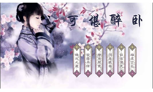 橙光游戲可堪醉臥 v1.0.0.0 安卓版 1