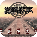 橙光游戲嘉麟紀(jì)事