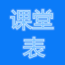 课堂表客户端