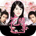 橙光游戲花間事