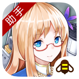戰(zhàn)艦少女R蜂窩助手(輔助工具)