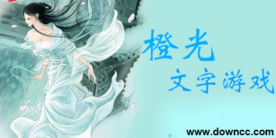 手機橙光文字游戲大全-橙光文字游戲手機版