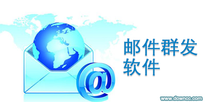 郵件群發(fā)軟件哪個好?郵件群發(fā)器下載-郵件群發(fā)工具