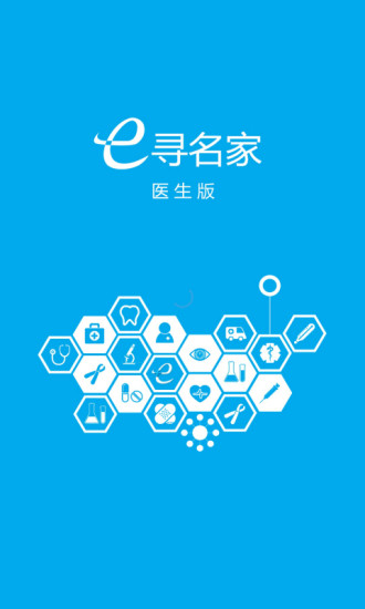 e尋名家醫(yī)生版 v1.006 安卓版 0