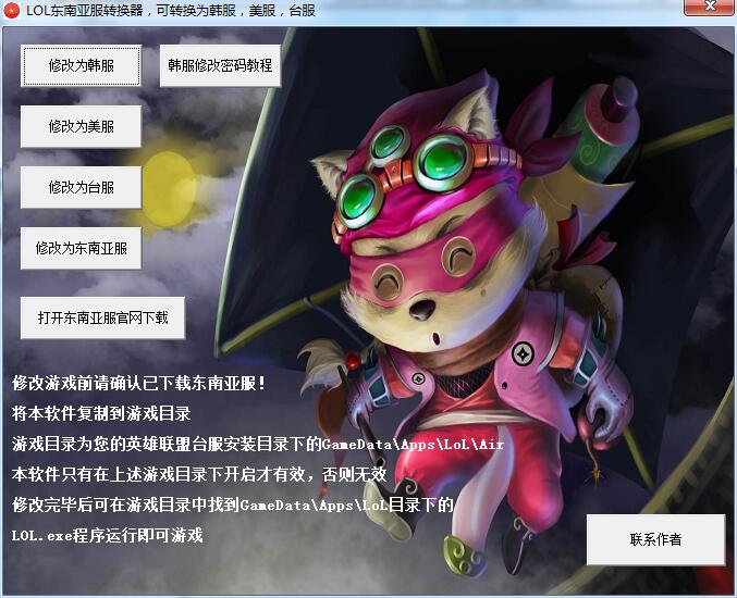 LOL東南亞服轉(zhuǎn)換器 v1.1 免費(fèi)版 0