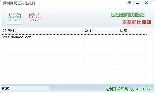 微潤網(wǎng)頁更新監(jiān)控器 v4.0417 官方版 0
