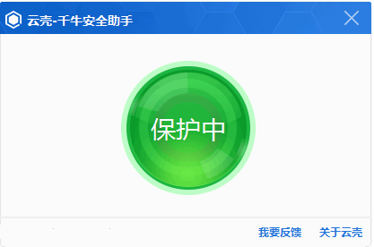 云殼千牛安全助手 v1.0 正式版 0