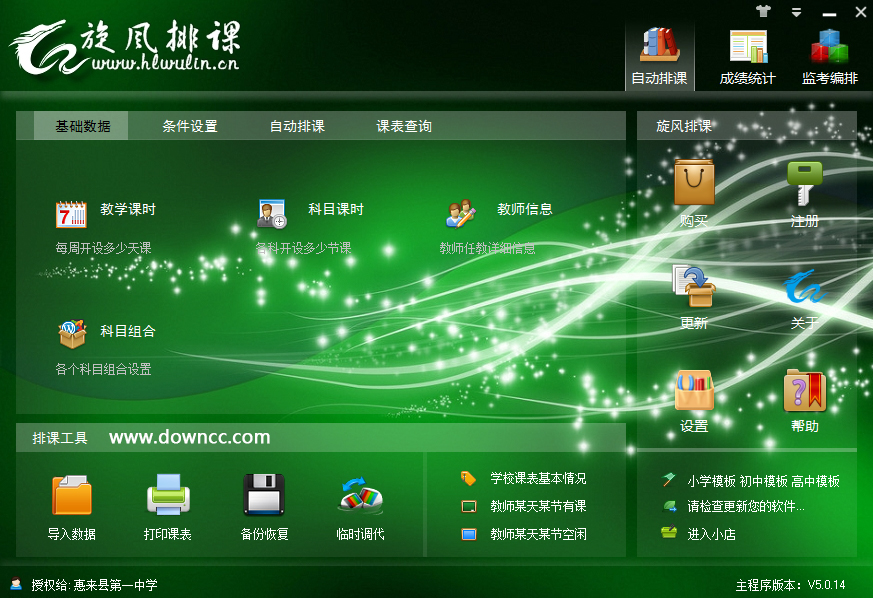 旋風排課軟件 v5.15 官方版 0