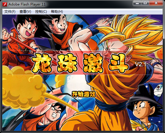 龍珠激斗2.1終極無敵版  0