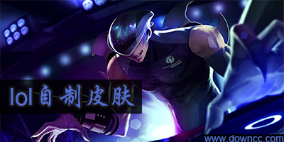 lol自制皮膚
