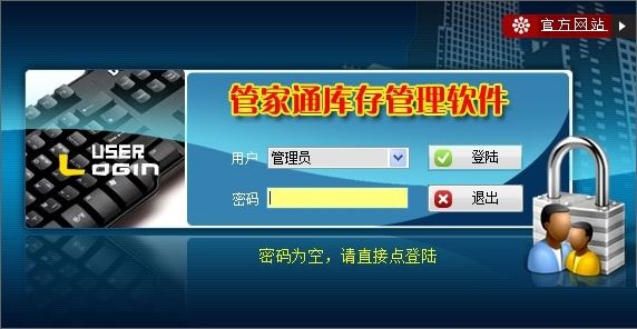 管家通庫(kù)存管理軟件 v4.6 官方版 0