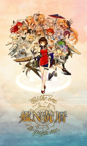 艦N黃歷 v1.1 安卓版 0