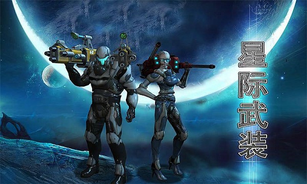 星際武裝游戲 v4.0 安卓版 3