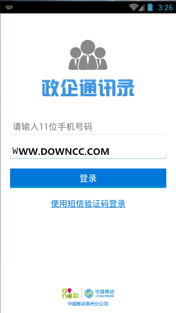 泉州移動政企通訊錄手機(jī)版 v1.1.0 安卓版 0