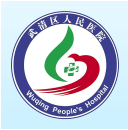 武清人民醫(yī)院