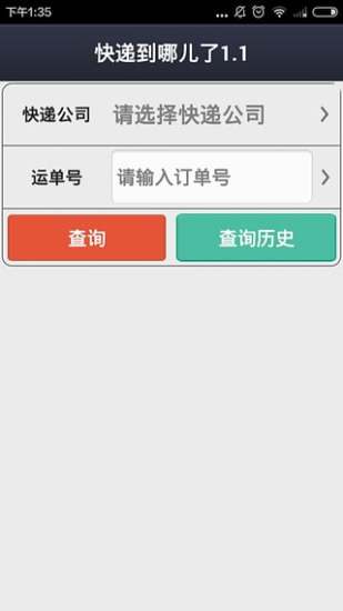 快遞到哪兒了 v2.0.0 安卓版 2