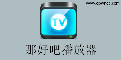 那好吧apk下載-那好吧播放器-那好吧電腦版