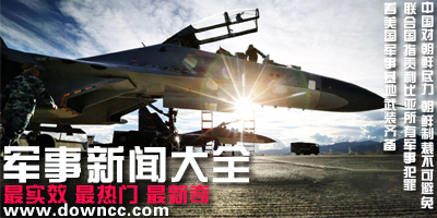 軍事新聞app下載-最新軍事新聞-軍事網(wǎng)址大全