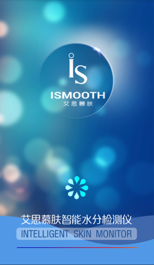 艾思慕膚水分檢測儀ismooth v2.1.0 安卓版 0