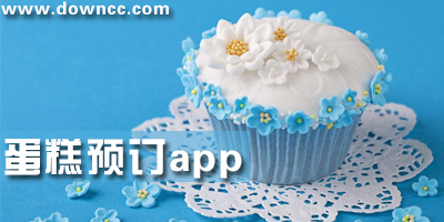 蛋糕預(yù)訂app下載-蛋糕定制哪個(gè)好-蛋糕定做軟件