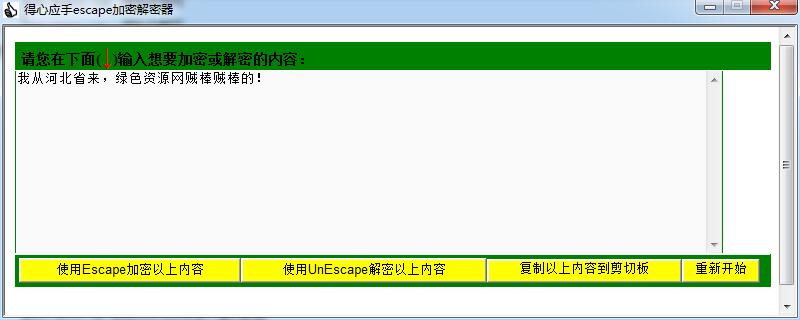 得心應(yīng)手escape加密解密器 v1.0 綠色免費(fèi)版 0