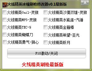火線精英刷槍軟件 火線精英冰瞳刷槍修改器