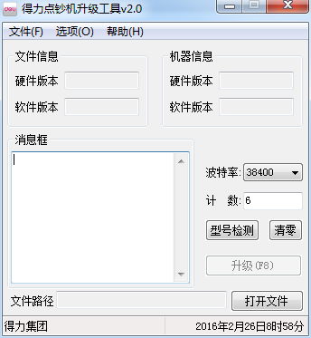 得力點鈔機升級工具 v2.0  綠色免費版 0