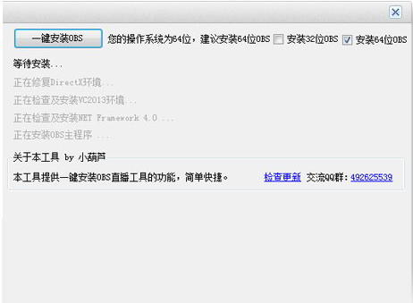 OBS一鍵安裝工具 v1.1 官方版 0