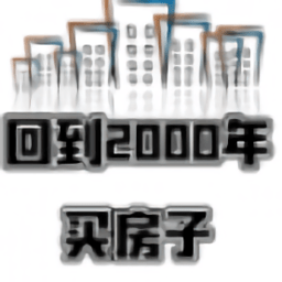 回到2000年買房子手游